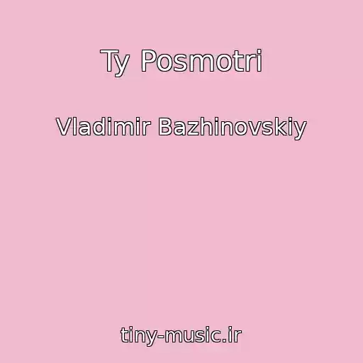 کاور آهنگ Ty Posmotri از Vladimir Bazhinovskiy