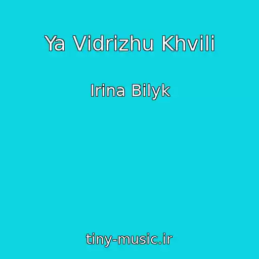 کاور آهنگ Ya Vіdrіzhu Khvilі از Irina Bilyk