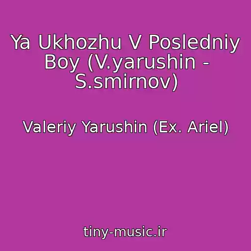 کاور آهنگ Ya Ukhozhu V Posledniy Boy (V.yarushin - S.smirnov) از Valeriy Yarushin (Ex. Ariel)