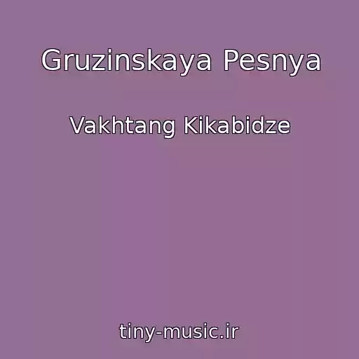 کاور آهنگ Gruzinskaya Pesnya از Vakhtang Kikabidze