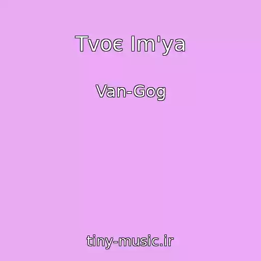 کاور آهنگ Tvoє Іm'ya از Van-Gog