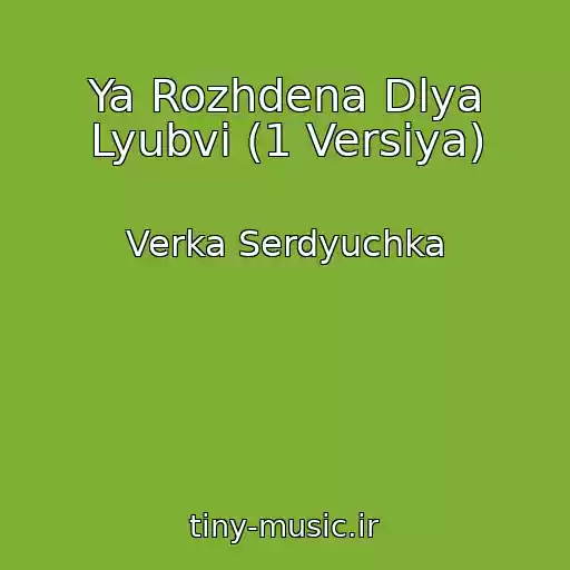 کاور آهنگ Ya Rozhdena Dlya Lyubvi (1 Versiya) از Verka Serdyuchka