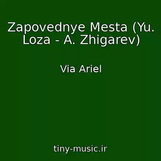 کاور آهنگ Zapovednye Mesta (Yu. Loza - A. Zhigarev) از Via Ariel