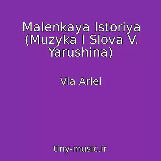 کاور آهنگ Malenkaya Istoriya (Muzyka I Slova V. Yarushina) از Via Ariel