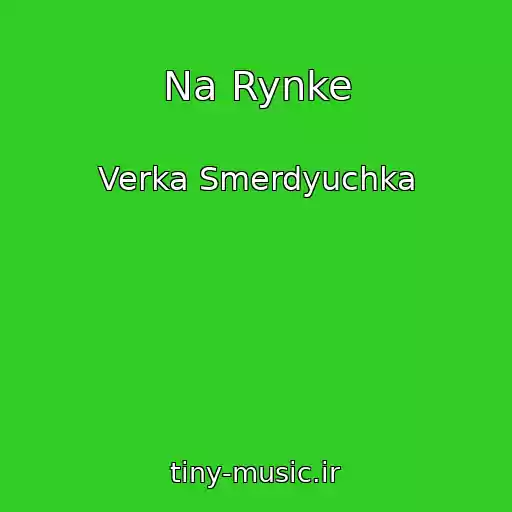کاور آهنگ Na Rynke از Verka Smerdyuchka