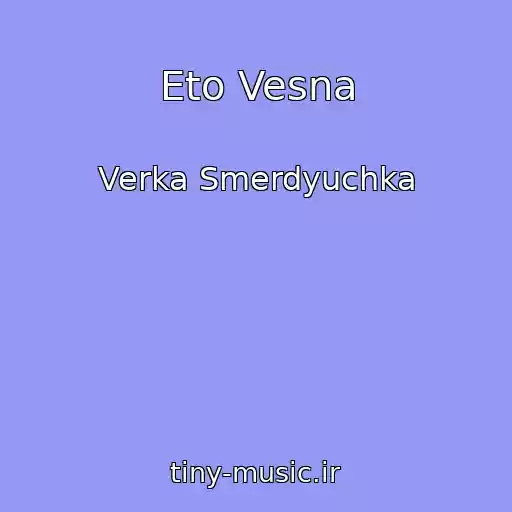 کاور آهنگ Eto Vesna از Verka Smerdyuchka