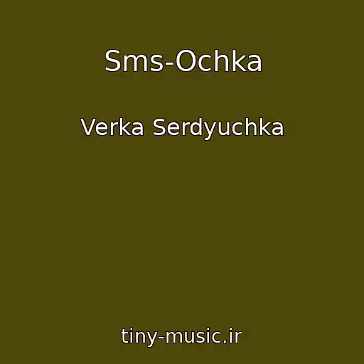 کاور آهنگ Sms-Ochka از Verka Serdyuchka
