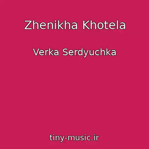 کاور آهنگ Zhenikha Khotela از Verka Serdyuchka