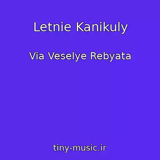 کاور آهنگ Letnie Kanikuly از Via Veselye Rebyata