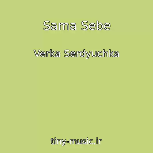 کاور آهنگ Sama Sebe از Verka Serdyuchka