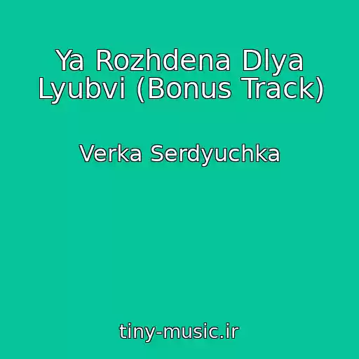 کاور آهنگ Ya Rozhdena Dlya Lyubvi (Bonus Track) از Verka Serdyuchka
