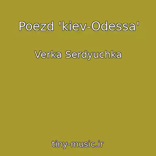 کاور آهنگ Poezd 'kiev-Odessa' از Verka Serdyuchka