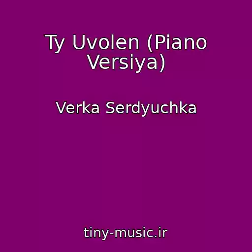کاور آهنگ Ty Uvolen (Piano Versiya) از Verka Serdyuchka