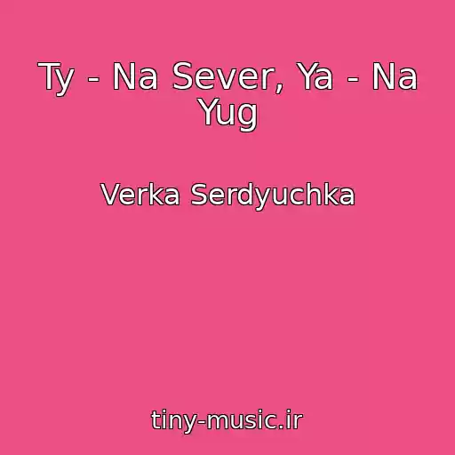 کاور آهنگ Ty - Na Sever, Ya - Na Yug از Verka Serdyuchka
