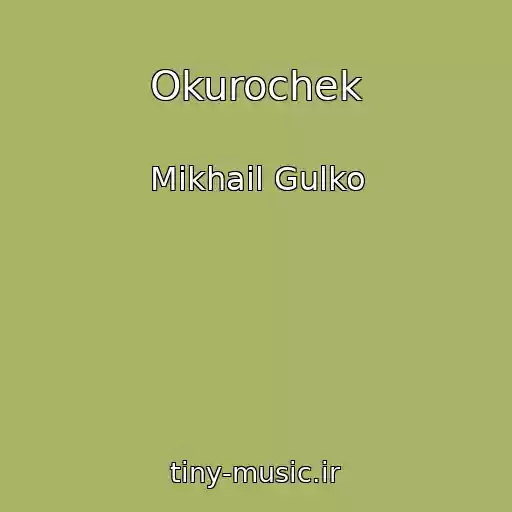 کاور آهنگ Okurochek از Mikhail Gulko