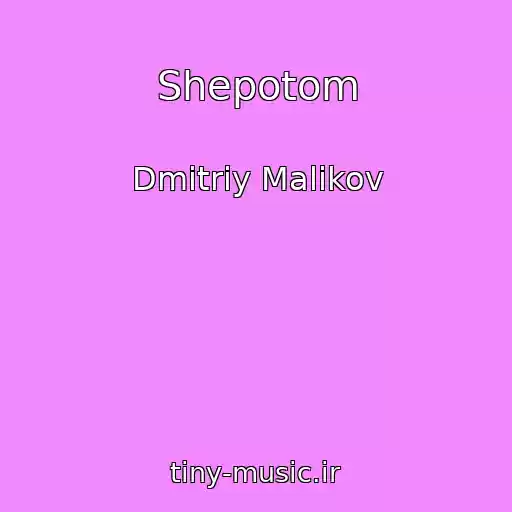 کاور آهنگ Shepotom از Dmitriy Malikov