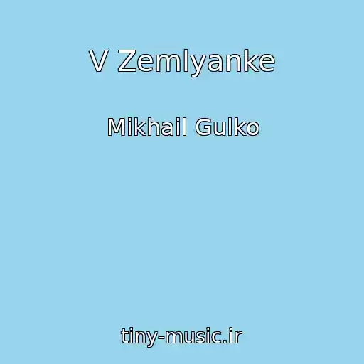 کاور آهنگ V Zemlyanke از Mikhail Gulko