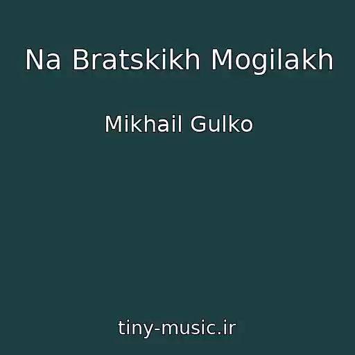 کاور آهنگ Na Bratskikh Mogilakh از Mikhail Gulko
