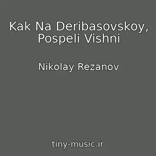 کاور آهنگ Kak Na Deribasovskoy, Pospeli Vishni از Nikolay Rezanov