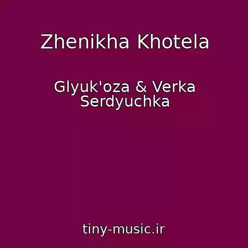 کاور آهنگ Zhenikha Khotela از Glyuk'oza & Verka Serdyuchka