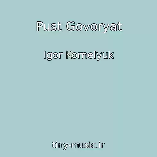 کاور آهنگ Pust Govoryat از Igor Kornelyuk