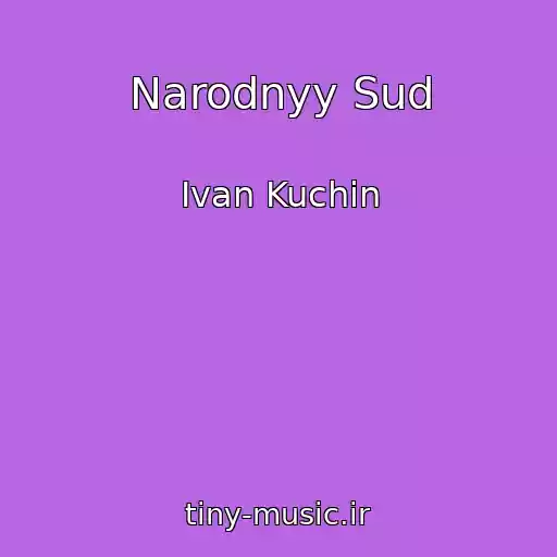 کاور آهنگ Narodnyy Sud از Ivan Kuchin