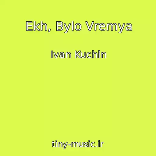 کاور آهنگ Ekh, Bylo Vremya از Ivan Kuchin
