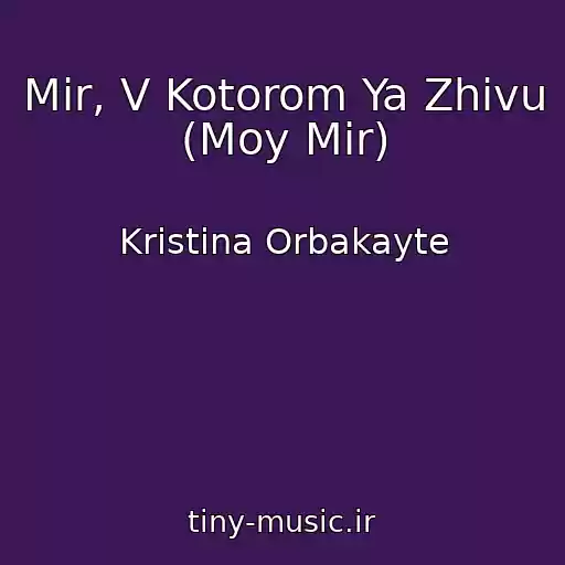 کاور آهنگ Mir, V Kotorom Ya Zhivu (Moy Mir) از Kristina Orbakayte