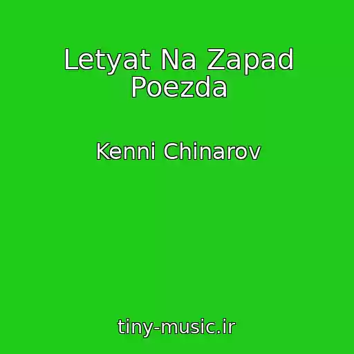 کاور آهنگ Letyat Na Zapad Poezda از Kenni Chinarov