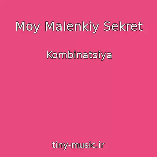 کاور آهنگ Moy Malenkiy Sekret از Kombinatsiya