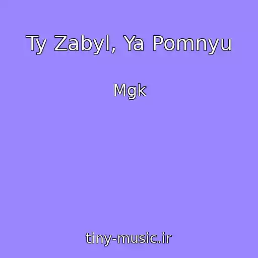 کاور آهنگ Ty Zabyl, Ya Pomnyu از Mgk