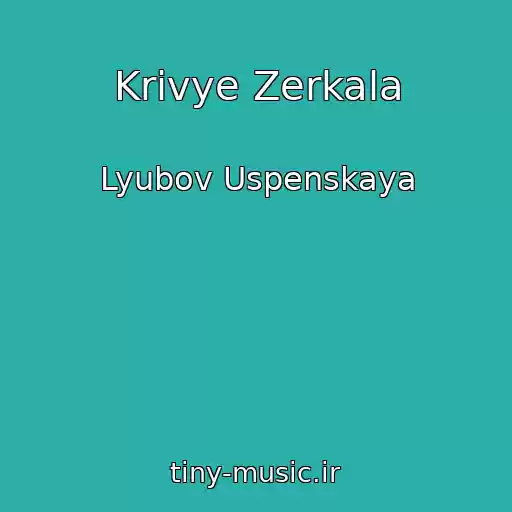کاور آهنگ Krivye Zerkala از Lyubov Uspenskaya