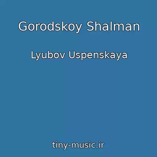 کاور آهنگ Gorodskoy Shalman از Lyubov Uspenskaya