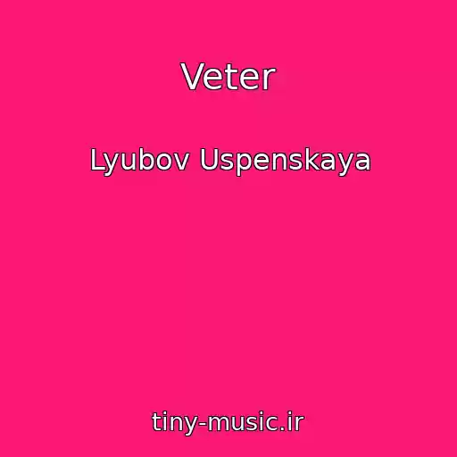کاور آهنگ Veter از Lyubov Uspenskaya