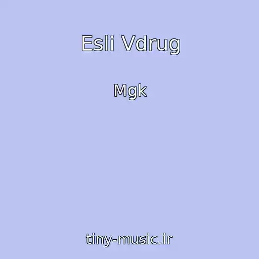 کاور آهنگ Esli Vdrug از Mgk