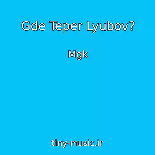 کاور آهنگ Gde Teper Lyubov? از Mgk
