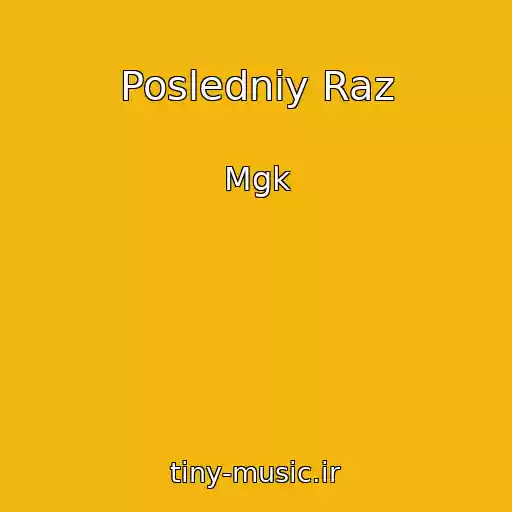 کاور آهنگ Posledniy Raz از Mgk