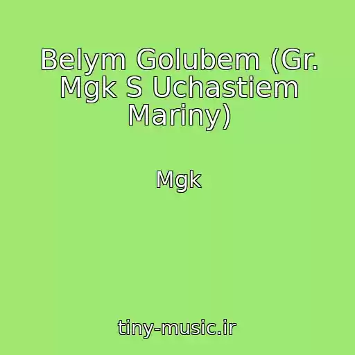 کاور آهنگ Belym Golubem (Gr. Mgk S Uchastiem Mariny) از Mgk