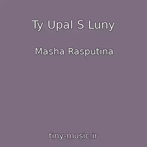 کاور آهنگ Ty Upal S Luny از Masha Rasputina