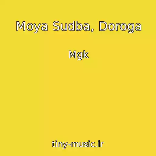 کاور آهنگ Moya Sudba, Doroga از Mgk