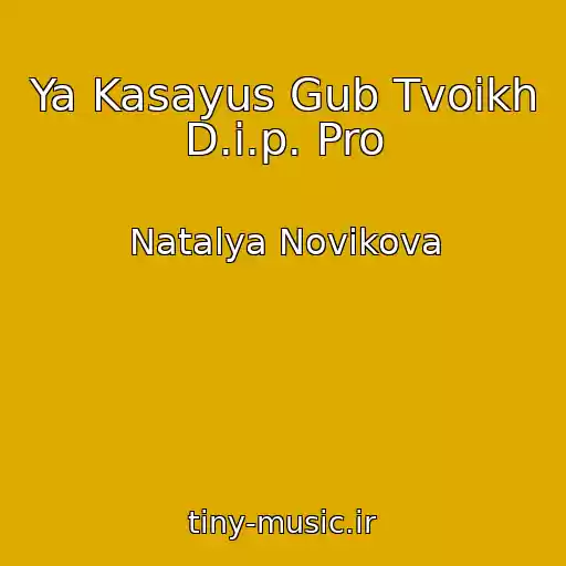 کاور آهنگ Ya Kasayus Gub Tvoikh D.i.p. Pro از Natalya Novikova