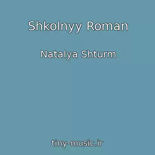 کاور آهنگ Shkolnyy Roman از Natalya Shturm