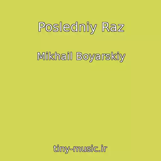 کاور آهنگ Posledniy Raz از Mikhail Boyarskiy