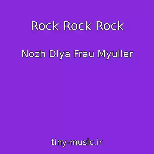 کاور آهنگ Rock Rock Rock از Nozh Dlya Frau Myuller