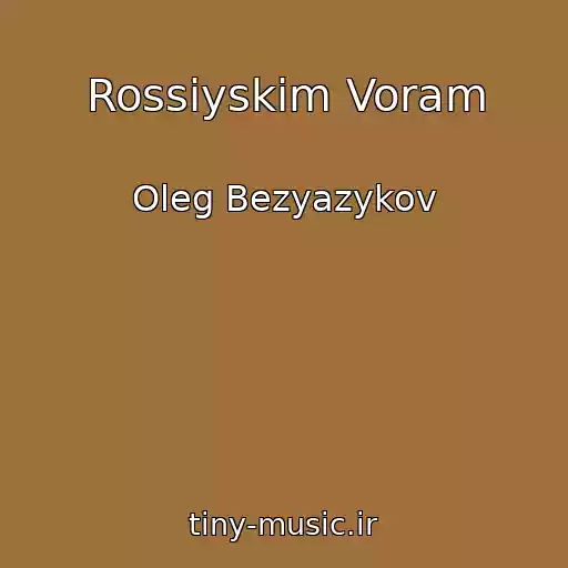 کاور آهنگ Rossiyskim Voram از Oleg Bezyazykov