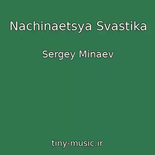 کاور آهنگ Nachinaetsya Svastika از Sergey Minaev
