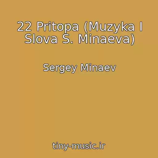 کاور آهنگ 22 Pritopa (Muzyka I Slova S. Minaeva) از Sergey Minaev