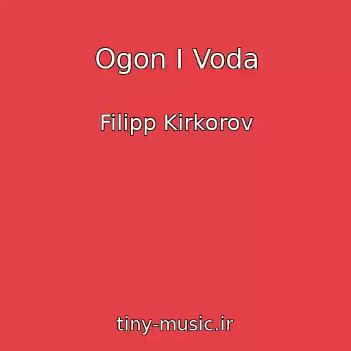 کاور آهنگ Ogon I Voda از Filipp Kirkorov