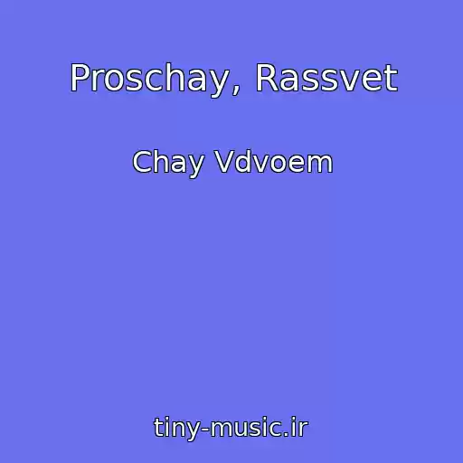 کاور آهنگ Proschay, Rassvet از Chay Vdvoem
