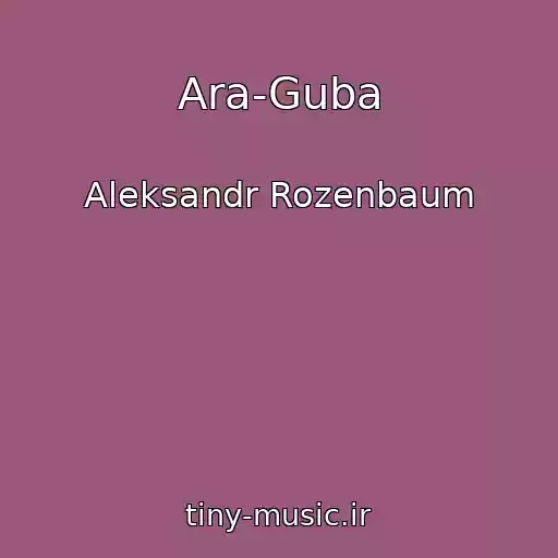 کاور آهنگ Ara-Guba از Aleksandr Rozenbaum